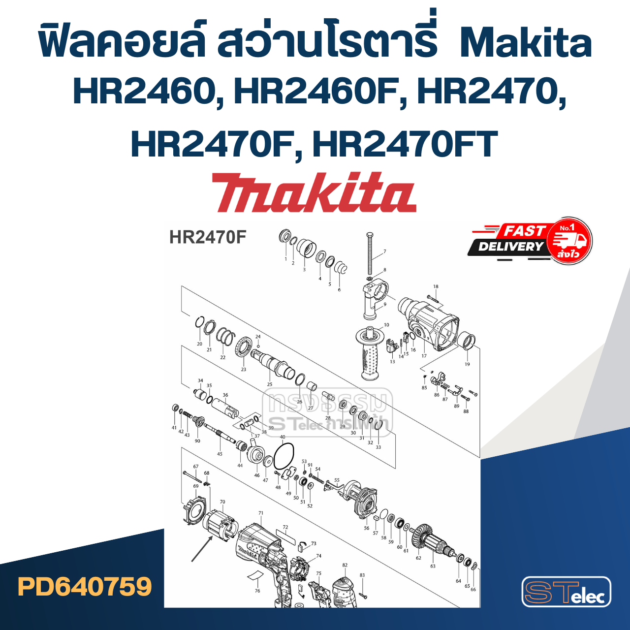 ฟิลคอยล์ สว่านโรตารี่ มากีต้า Makita HR2460, HR2460F, HR2470, HR2470F, HR2470FT