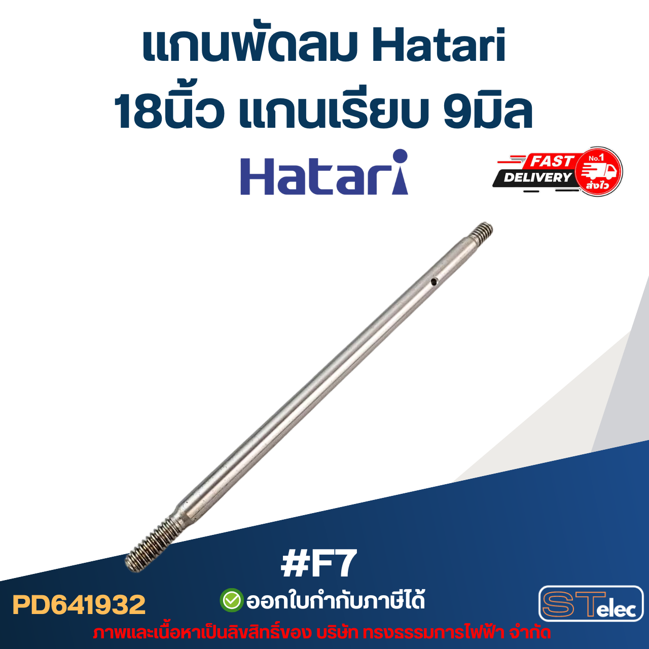 แกนพัดลม Hatari 18นิ้ว แกนเรียบ 9มิล #F7 อะไหล่พัดลม