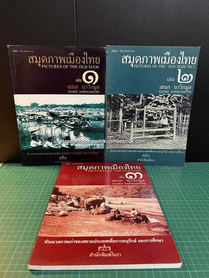 สมุดภาพเมืองไทย 3 เล่มครบ ผลงานของ เอนก นาวิกมูล ศิลปินแห่งชาติ สาขาวรรณศิลป์