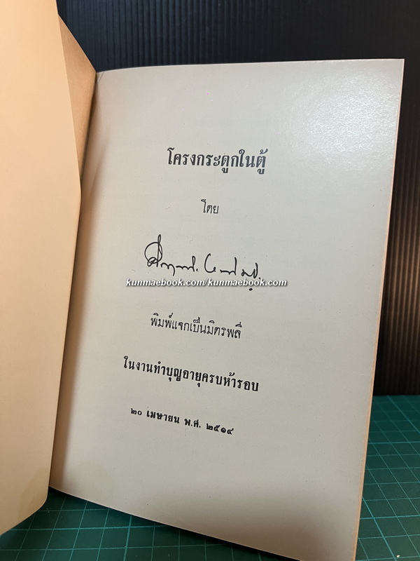 โครงกระดูกในตู้ *พิมพ์ครั้งแรก*