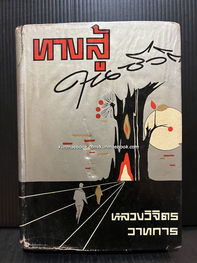 ทางสู้ในชีวิต ผลงานของ พลตรี หลวงวิจิตรวาทการ