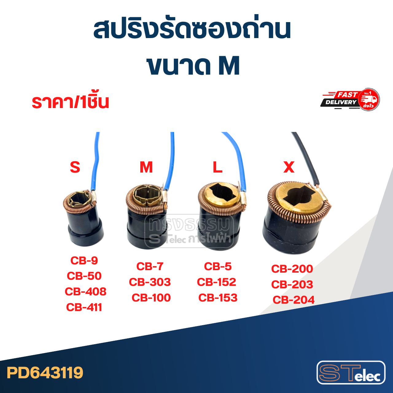 สปริงรัดซองถ่าน ขนาด M - จำหน่ายเป็นเส้น #D5