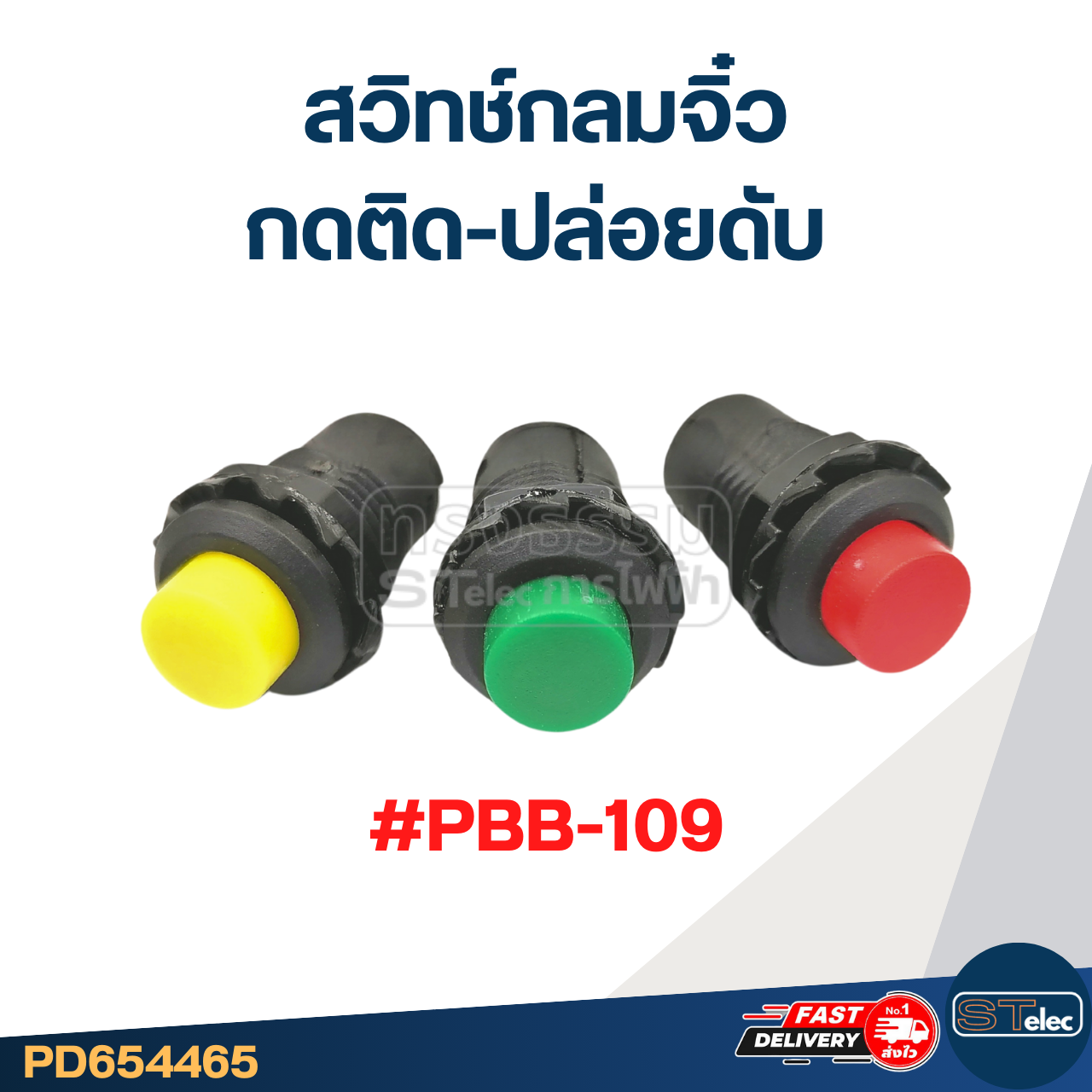 สวิทช์กลมจิ๋ว กดติด-ปล่อยดับ #PBB-109
