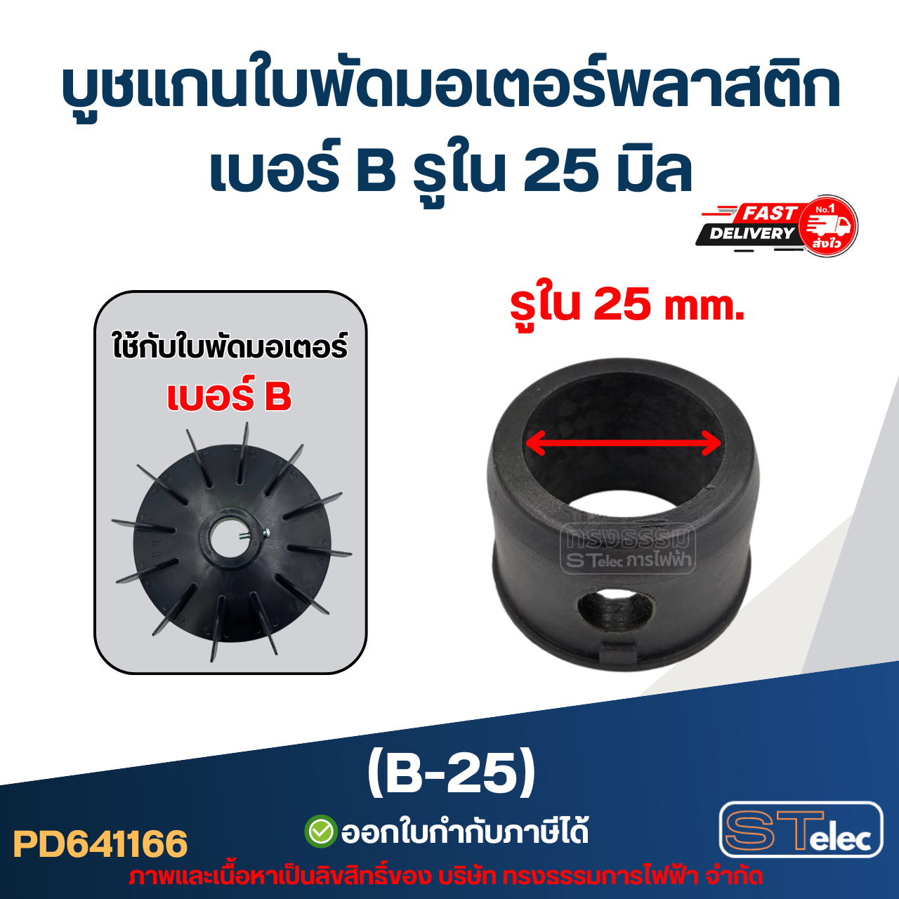 บูช แกนใบพัดมอเตอร์พลาสติก เบอร์ B รูใน 25 มิล (B-25)