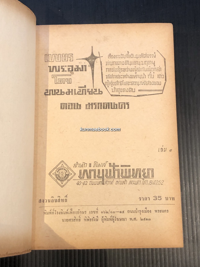 เพชรพระอุมา ปกแข็งพิมพ์แรก เล่ม 9 ของ พนมเทียน ( ฉัตรชัย วิเศษสุวรรณภูมิ ศิลปินแห่งชาติ )