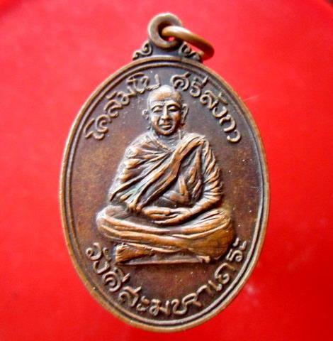 จันทร์โอพระเครื่อง นำเสนอ เหรียญโคลัมโบ ศรีลังกา วังคีสะมหาเถระ งานวางศิลาฤกษ์ พระธาตุสันติวัน จ.อุดรธานี ปี2521 หายากแล้วคับ เหรียญที่2