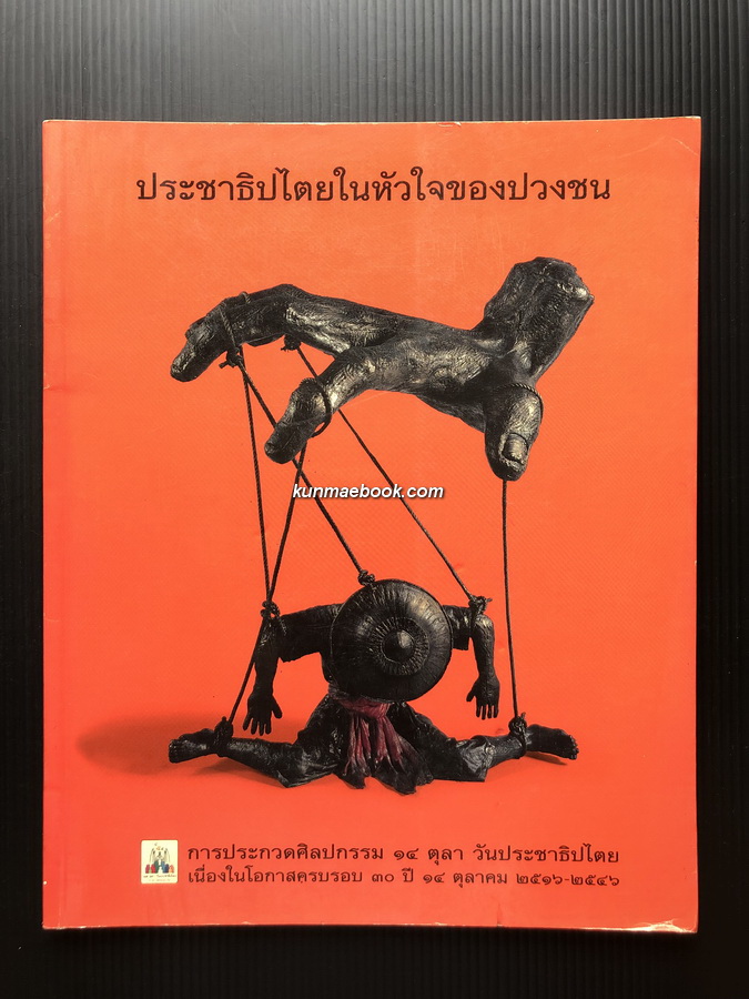 ประชาธิปไตยในหัวใจของปวงชน ที่ระลึกการประกวดศิลปกรรม 14 ตุลา วันประชาธิปไตย และครบรอบ 30 ปี 14 ตุลาฯ