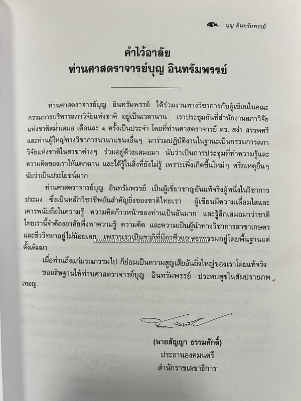 อนุสรณ์ ศาตราจารย์ ดร.บุญ อินทรัมพรรย์ ม.ป.ช., ม.ว.ม., ท.จ.ว. *นักวิชาการประมงผู้ก่อตั้งคณะประมง