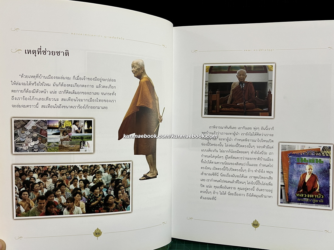 สมณะ พระผู้ข้ามวัฏฏะ / หนังสือชีวประวัติและปฏิปทา หลวงตาพระมหาบัว ญาณสัมปันโน