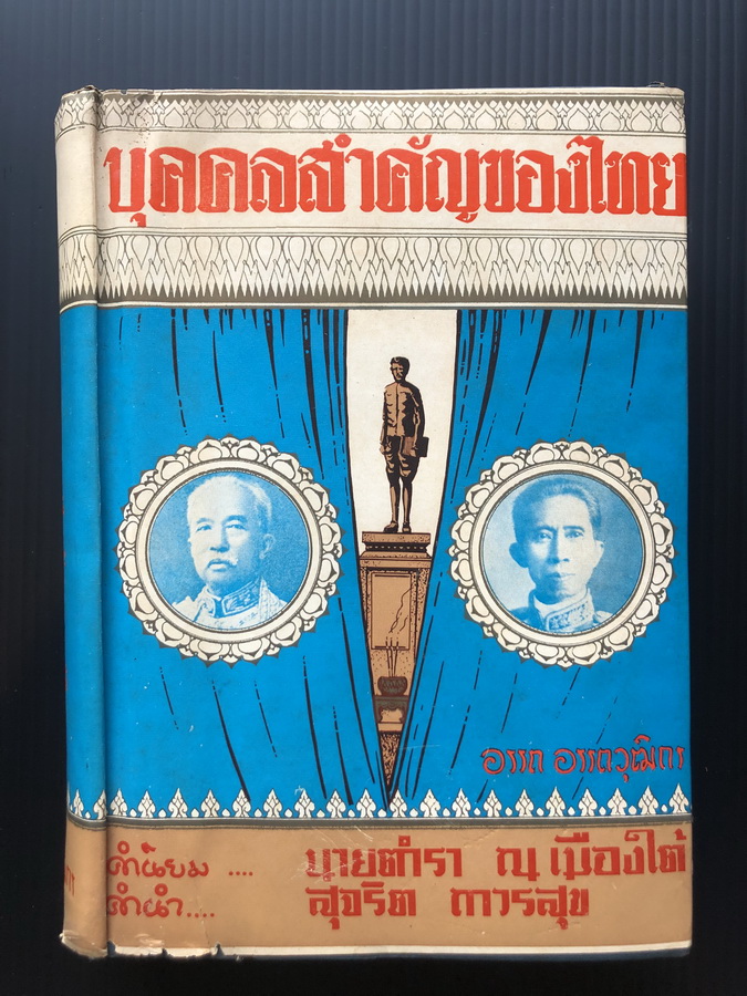 บุคคลสำคัญของไทย ผลงานของ อรรถ อรรถวุฒิกร