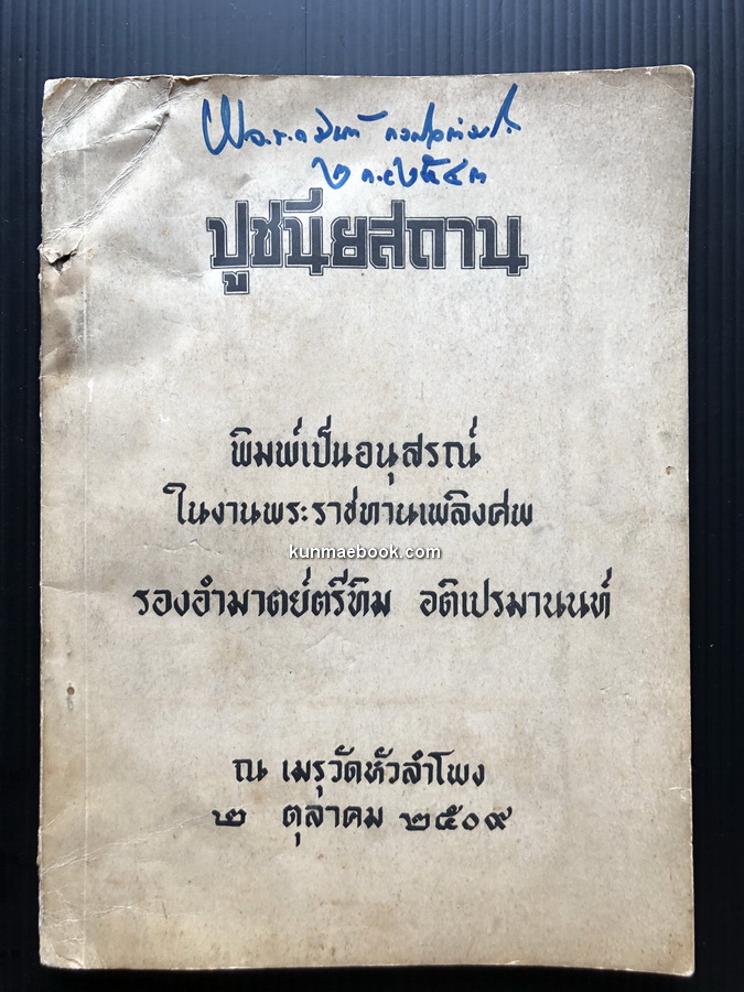 อนุสรณ์ในงานพระราชทานเพลิงศพ รองอำมาตย์ตรีทิม อติเปรมานนท์ อดีตครูโรงเรียนสวนกุหลาบสมัยรัชกาลที่ ๖