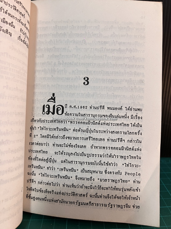ข้อเท็จจริงเกี่ยวกับขบวนการเสรีไทยและการต่อต้านญี่ปุ่น *พิมพ์ครั้งแรก