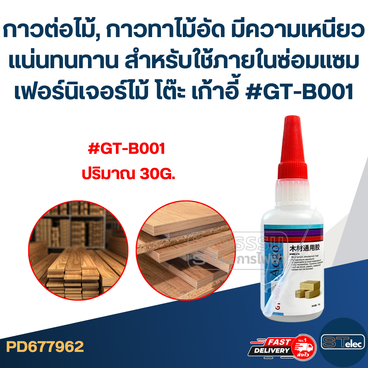 กาวต่อไม้, กาวทาไม้อัด มีความเหนียวแน่นทนทาน สำหรับใช้ภายในซ่อมแซมเฟอร์นิเจอร์ไม้ โต๊ะ เก้าอี้ #GT-B001