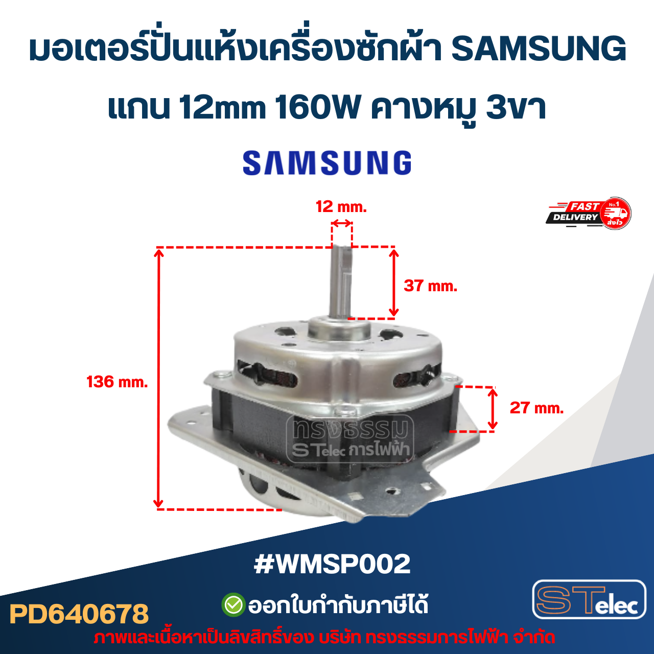 มอเตอร์ปั่นแห้งเครื่องซักผ้า SAMSUNG รุ่น WT15J7 , WT15J8 , WT16J8 แกน 12mm 160W คางหมู 3ขา #wmsp002 อะไหล่เครื่องซักผ้า