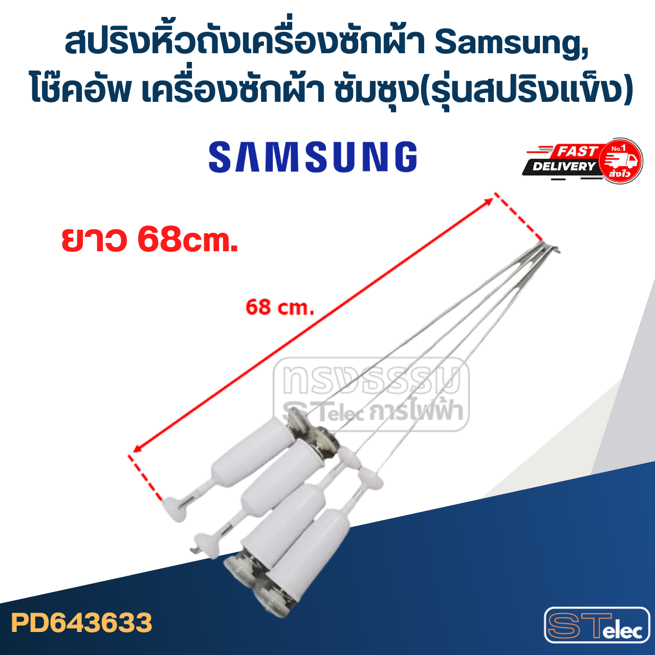 สปริงหิ้วถังเครื่องซักผ้า Samsung, โช๊คอัพ เครื่องซักผ้า ซัมซุง(รุ่นสปริงแข็ง)