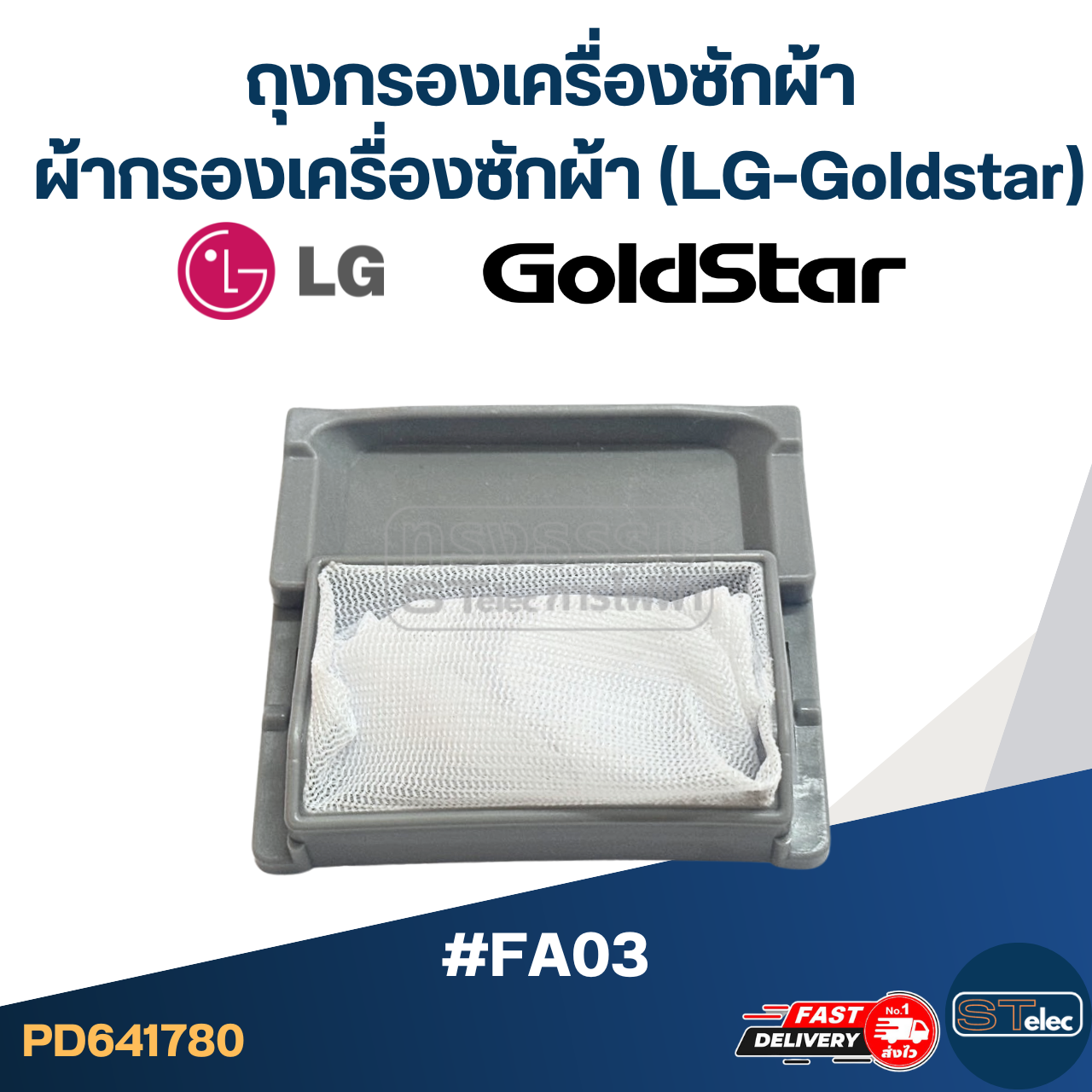 #FA03 ถุงกรองเครื่องซักผ้า, ผ้ากรองเครื่องซักผ้า แอลจี-โกลด์สตาร์(LG-Goldstar)