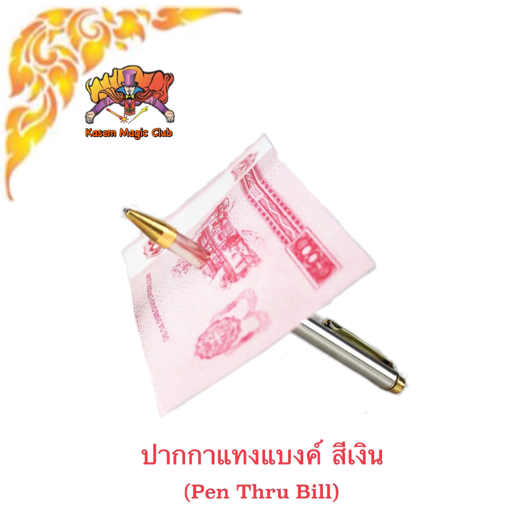 อุปกรณ์มายากล ปากกาแทงแบงค์ (Pen Thru Bill)