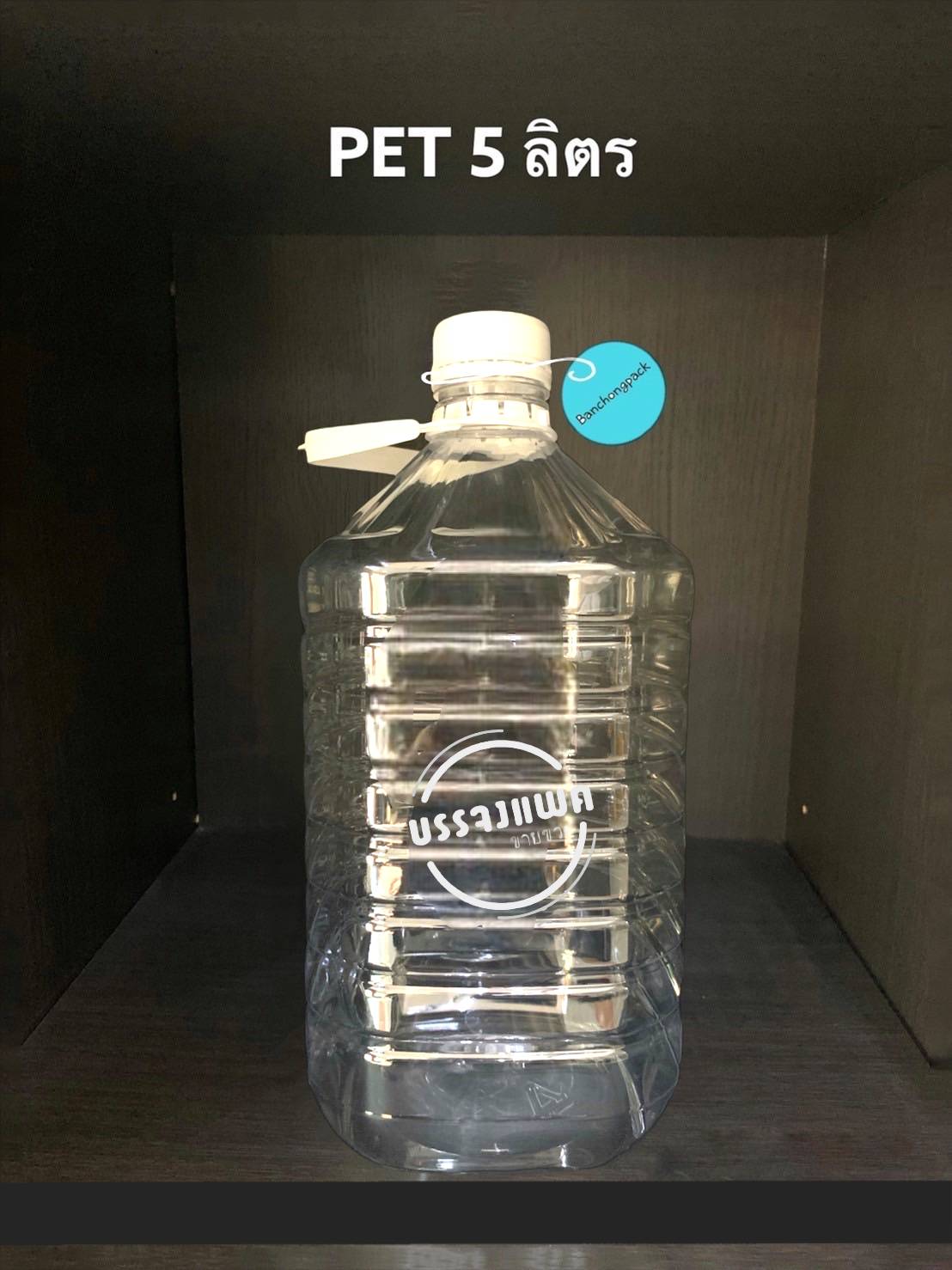 PET ขวดน้ำ 5 ลิตร 0 กก.