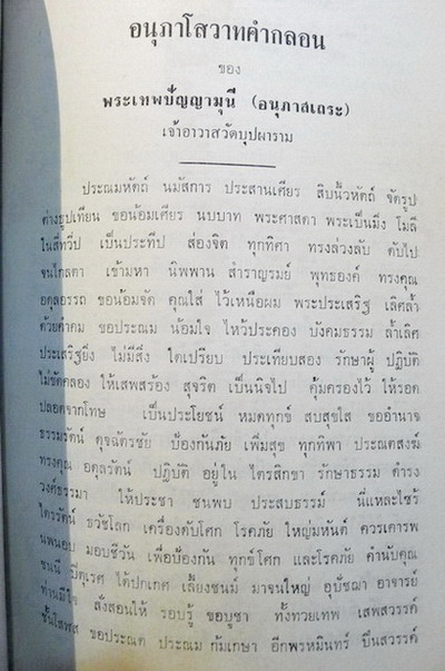 มุทิตาคารวสักการ แด่ พระธรรมวราลังการ อนุภาสเถระ