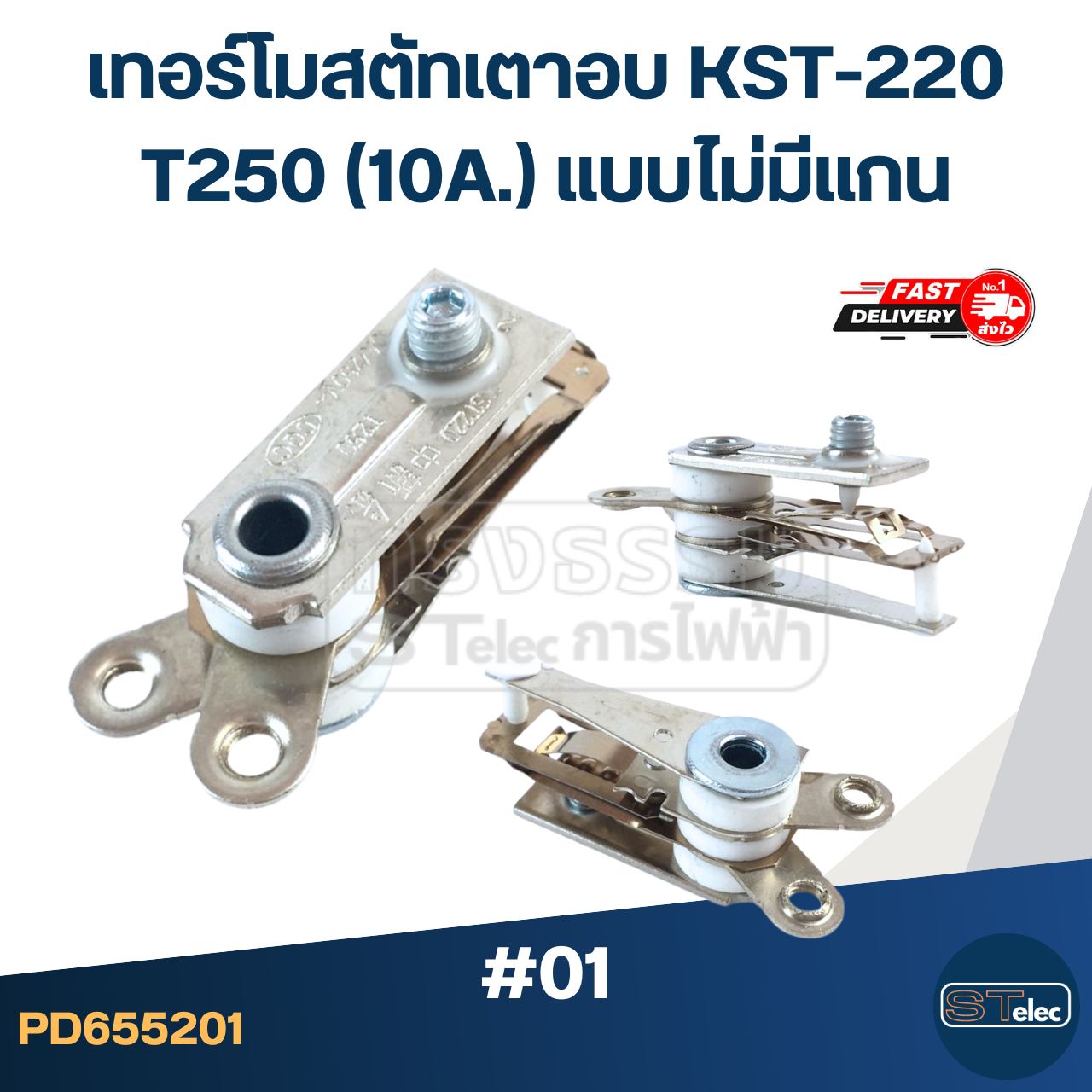 เทอร์โมสตัทเตาอบ KST-220 T250 (10A.) แบบไม่มีแกน #01