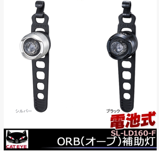 ไฟหน้า CATEYE ไฟหน้ากระพริบรุ่น ORB, SL-LD160-F, บอดี้สีดำ/ไฟสีขาว , บอดี้สีเงิน/ไฟสีขาว (กรุณาระบุสีบอดี้)
