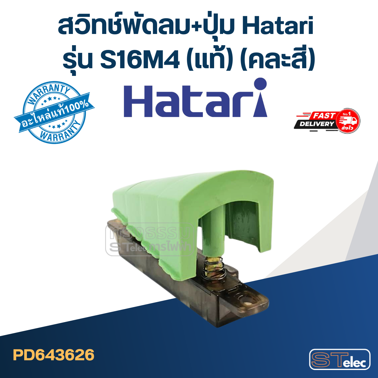 สวิทช์พัดลม+ปุ่ม Hatari รุ่น S16M4 (แท้) (คละสี)