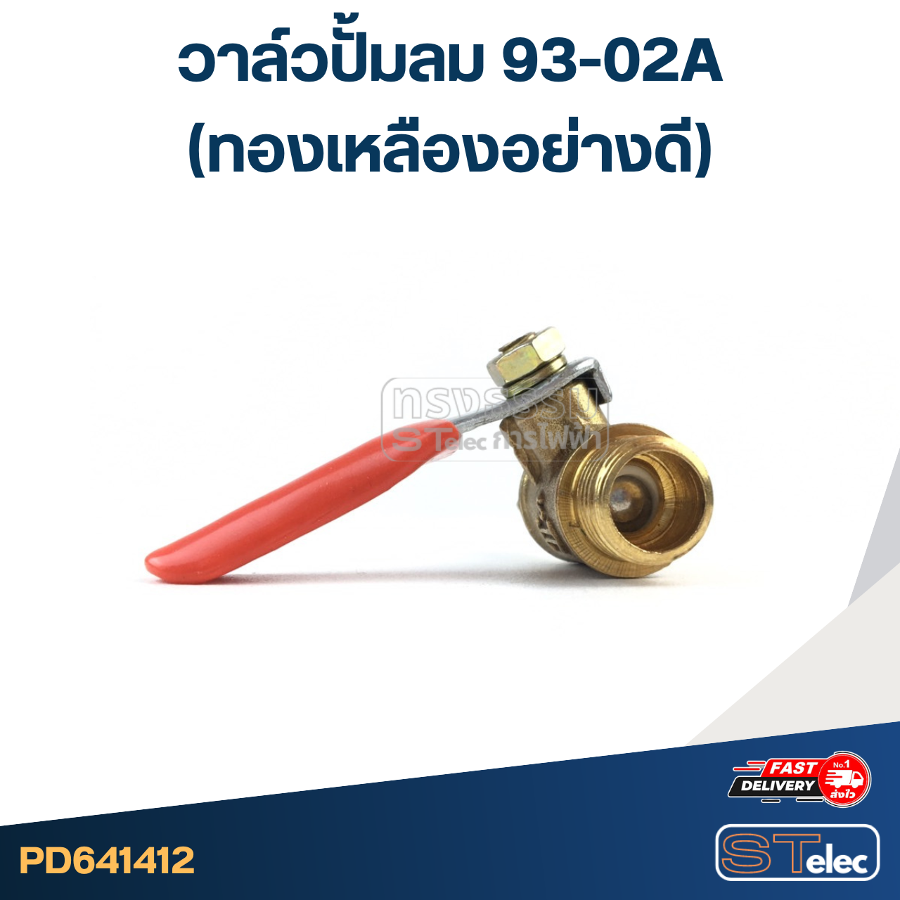 วาล์วปั้มลม 93-02A (ทองเหลืองอย่างดี)