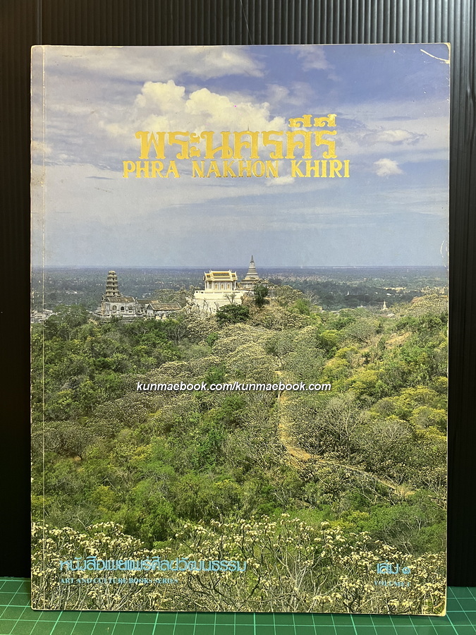อุทยานประวัติศาสตร์พระนครคีรี