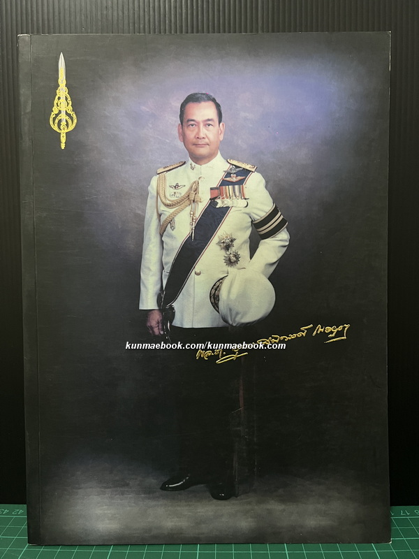 อนุสรณ์ในงานพระราชทานเพลิงศพ พลโท อุทาร สนิทวงศ์ ณ อยุธยา ม.ว.ม., ป.ช.