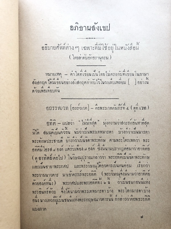 ศกุนตลา ประกอบด้วยคำนำและอภิธานอธิบายศัพท์ พระราชนิพนธ์ ใน รัชกาลที่ ๖
