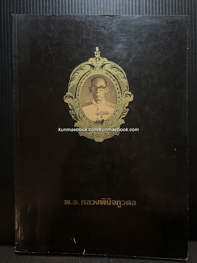 อนุสรณ์ในงานพระราชทานเพลิงศพ พันเอก หลวงพินิจภูวดล (วิเชียร พินิจภูวดล)