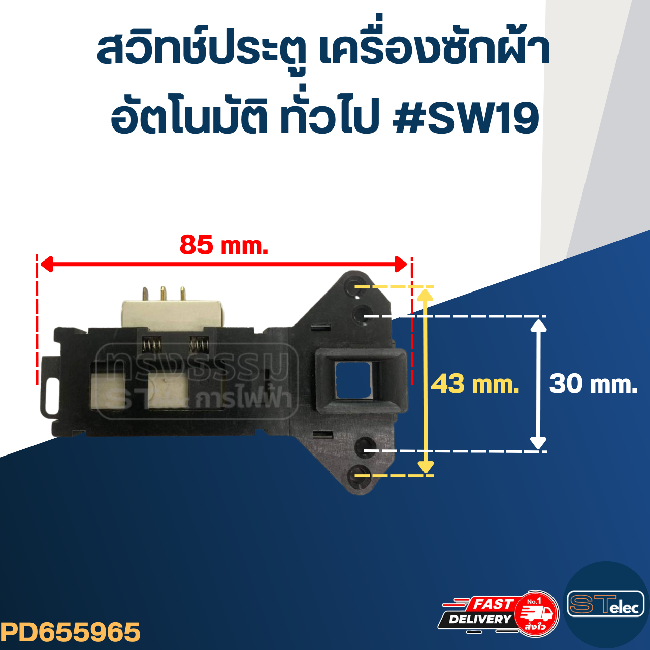 #CC19 สวิทช์ประตู เครื่องซักผ้าอัตโนมัติ ทั่วไป