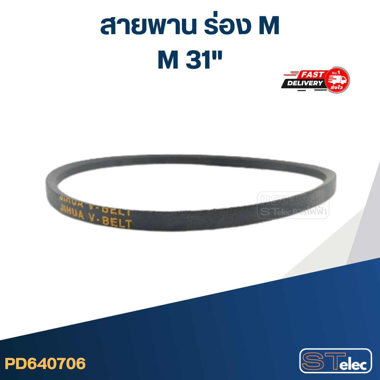 สายพาน เครื่องซักผ้า - มอเตอร์ M 31"