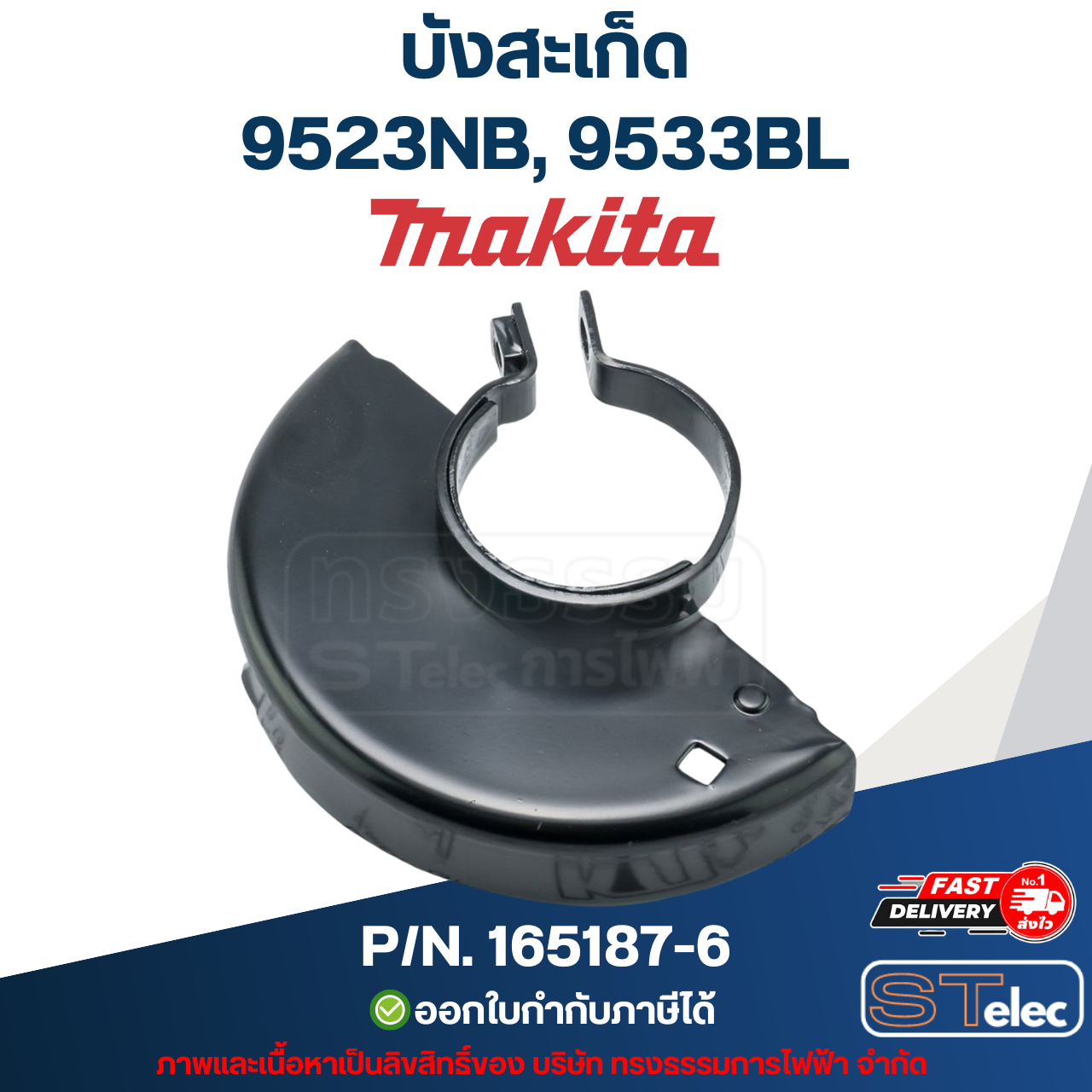 บังสะเก็ด หินเจียร Makita มากีต้า 9523NB, 9533BL P/N.165187-6 (แท้) ##