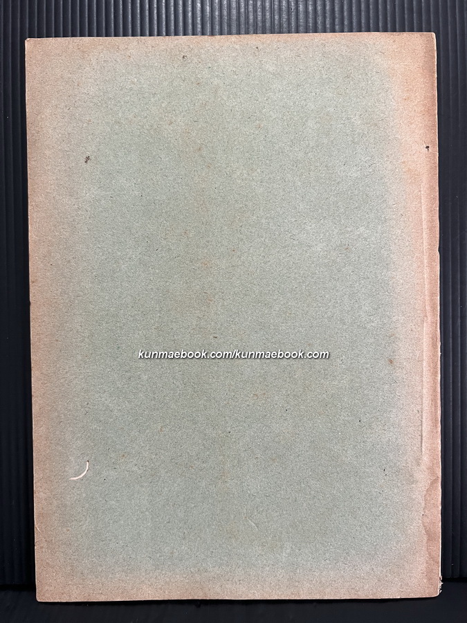 พระบรมราชาธิบายเรื่องสามัคคี -หนังสือเก่าที่น่าอ่าน ๑๐๐ เล่ม-