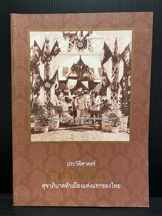 ประวัติศาสตร์ "ท่าฉลอม" สุขาภิบาลหัวเมืองแห่งแรกของไทย