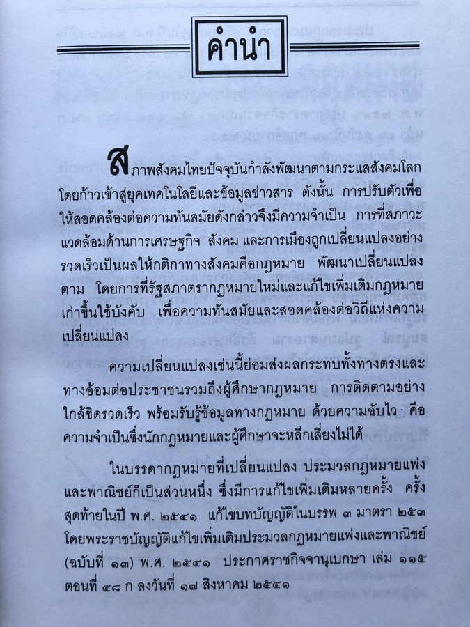 ประมวลกฎหมายแพ่งและพาณิชย์ - อาญา ข้อสัญญาที่ไม่เป็นธรรม ( ฉบับสมบูรณ์ ) โดย พิชัย นิลทองคำ ผู้พิพากษา