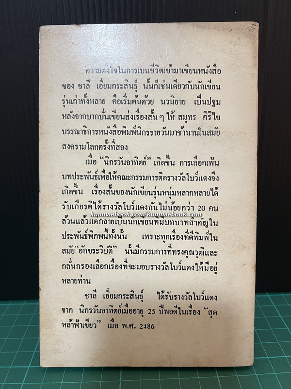 ไพรมายา ชาลี เอี่ยมกระสินธุ์ นักเขียนรางวัลนราธิป