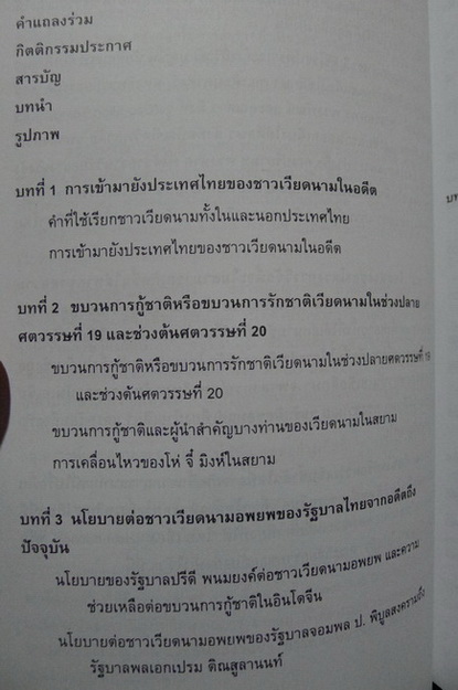 เหวียต เกี่ยว ในประเทศไทยกับความสัมพันธ์ไทย - เวียดนาม / ผลงานของ Trinh Dieu Thin , ธัญญาทิพย์ ศรีพนา