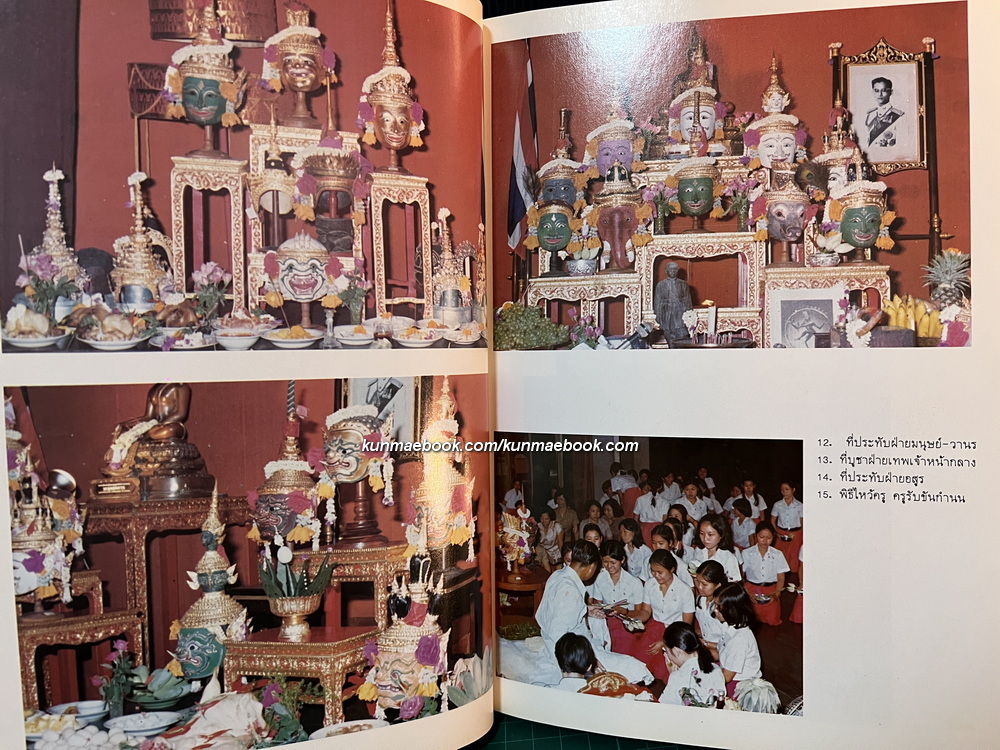 ไหว้ครูโขน-ละคอน รวบรวมโดย อ.จรูญศรี วีระวานิช