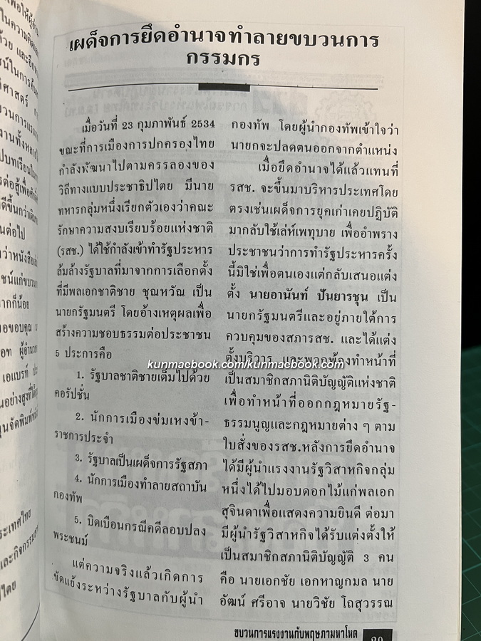 ขบวนการแรงงานกับพฤษภามหาโหด ( Labour against dictatorship ) โดย สมศักดิ์ โกศัยสุข