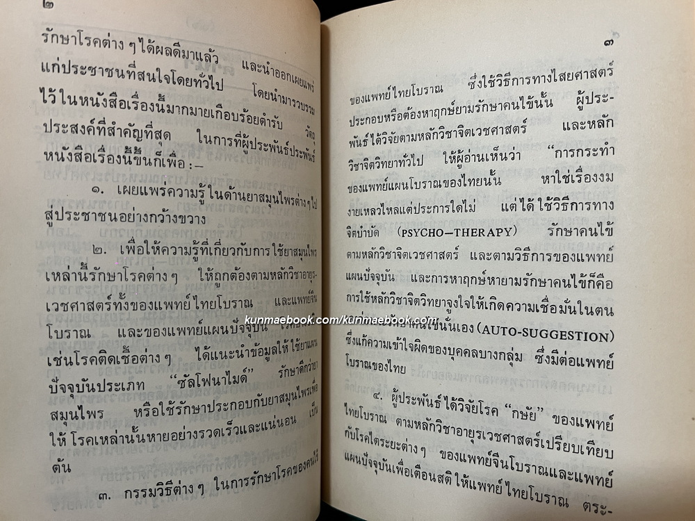 หลักการใช้ยาสมุนไพร และ หลักการใช้ยาสมุนไพรรักษาโรคต่าง ๆ ผลงานของ พ.ต.อ.ชลอ อุทกภาชน์