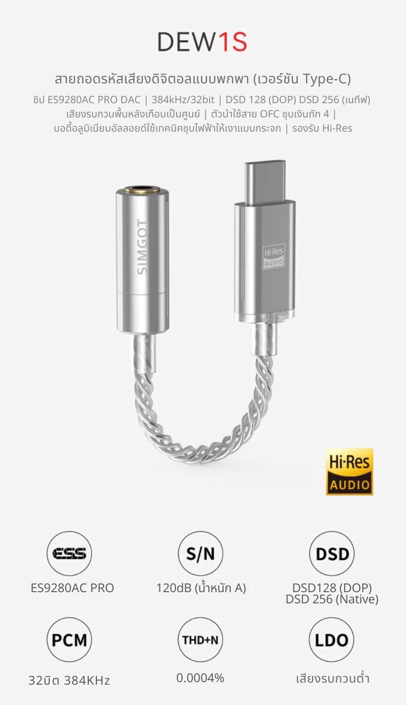 Simgot Dew1s DAC หางหนู ชิป ESS ES9280AC PRO อินเทอร์เฟซ TypeC รองรับ Hi-Res ประกันศูนย์ไทย