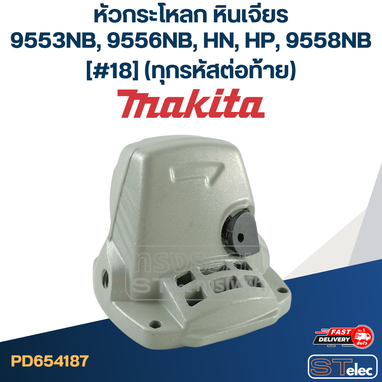 หัวกระโหลก หินเจียร Makita-มากีต้า 9553NB, 9556NB, HN, HP, 9558NB [#18] (ทุกรหัสต่อท้าย)