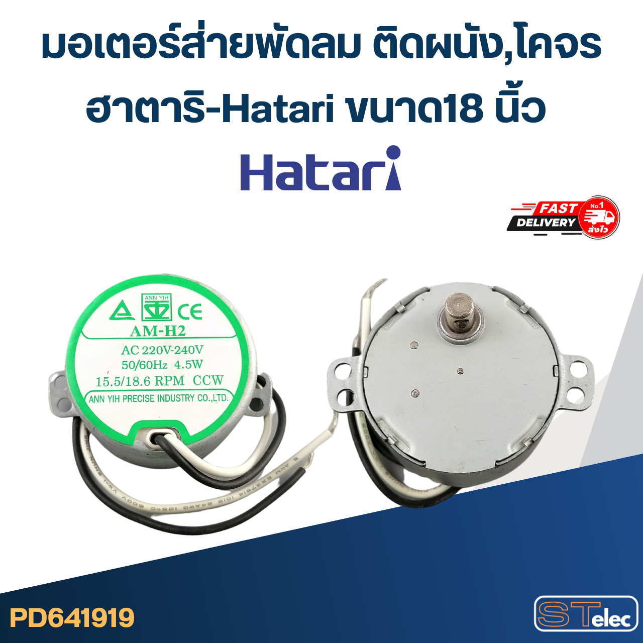 มอเตอร์ส่ายพัดลม ติดผนัง,โคจร ฮาตาริ-Hatari ขนาด18 นิ้ว (มอเตอร์เกรดA) #1919 อะไหล่พัดลม
