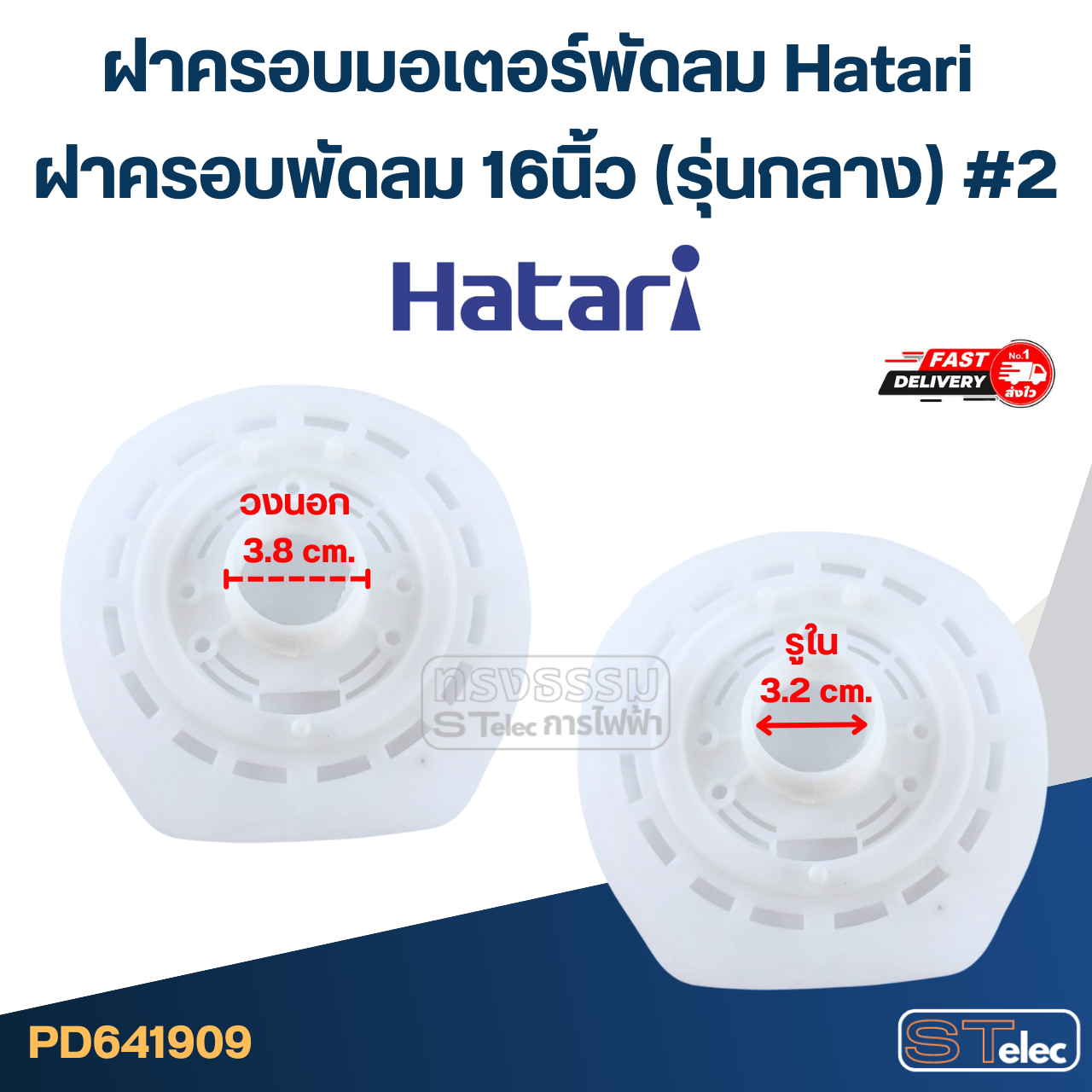 ฝาครอบมอเตอร์พัดลม Hatari ฝาครอบพัดลม 16นิ้ว (รุ่นกลาง) #2 อะไหล่พัดลม