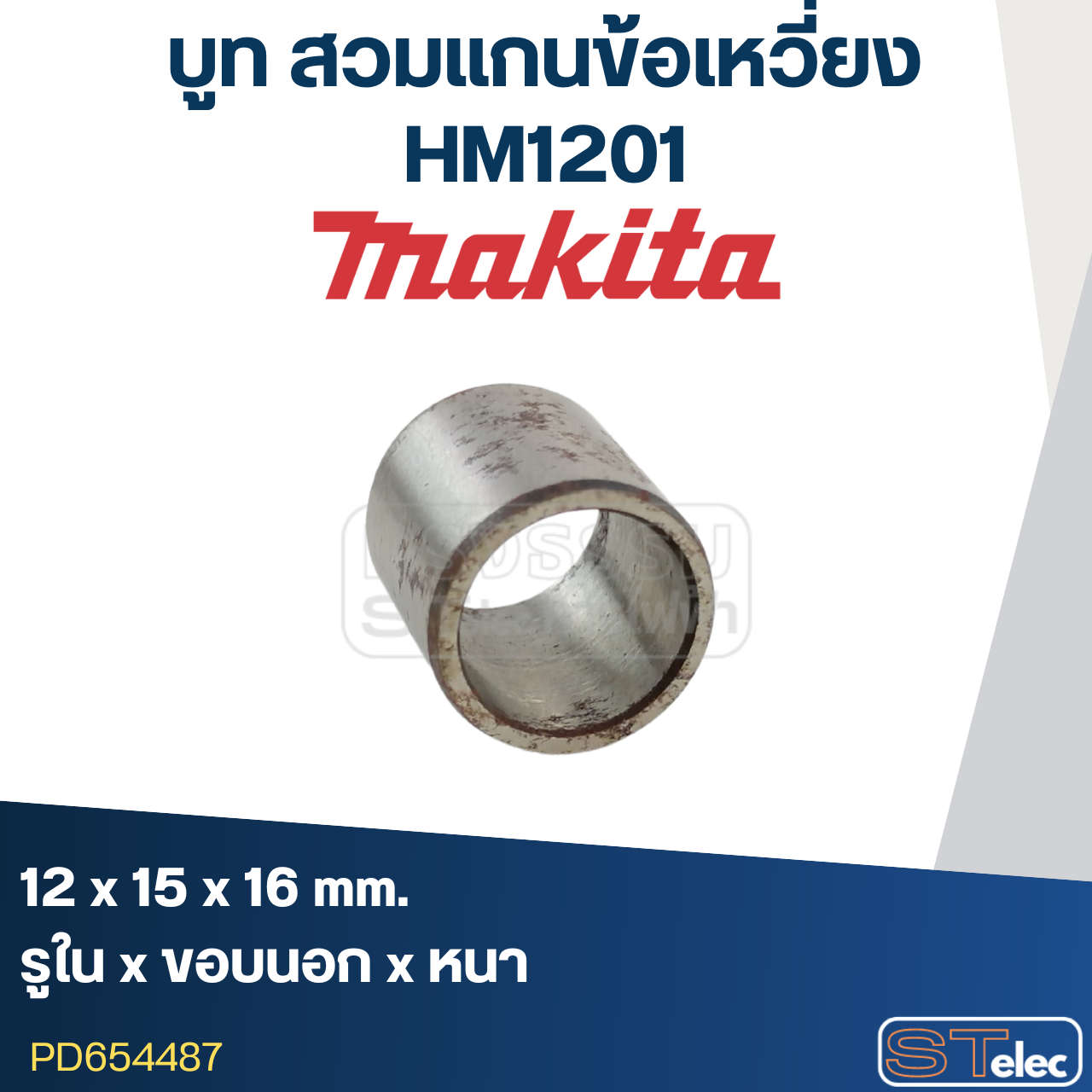บูท สวมแกนข้อเหวี่ยง Makita-มากีต้า HM1201 ขนาด12x15x16 #C5