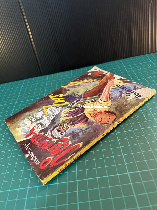 เพลินจิตต์ เสนอ วิญญาณไพร เล่ม 5 โดย รัตติกรณ์