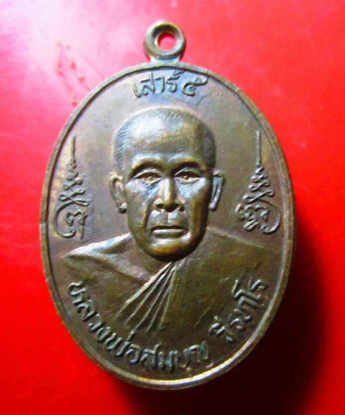 เหรียญเสาร์ห้า หลวงพ่อสมบุญ วีรทโร วัดลาดปทุมทอง อ.สองพี่น้อง จ.สุพรรณบุรี ปี2536 เหรียญทองแดงสภาพสวย