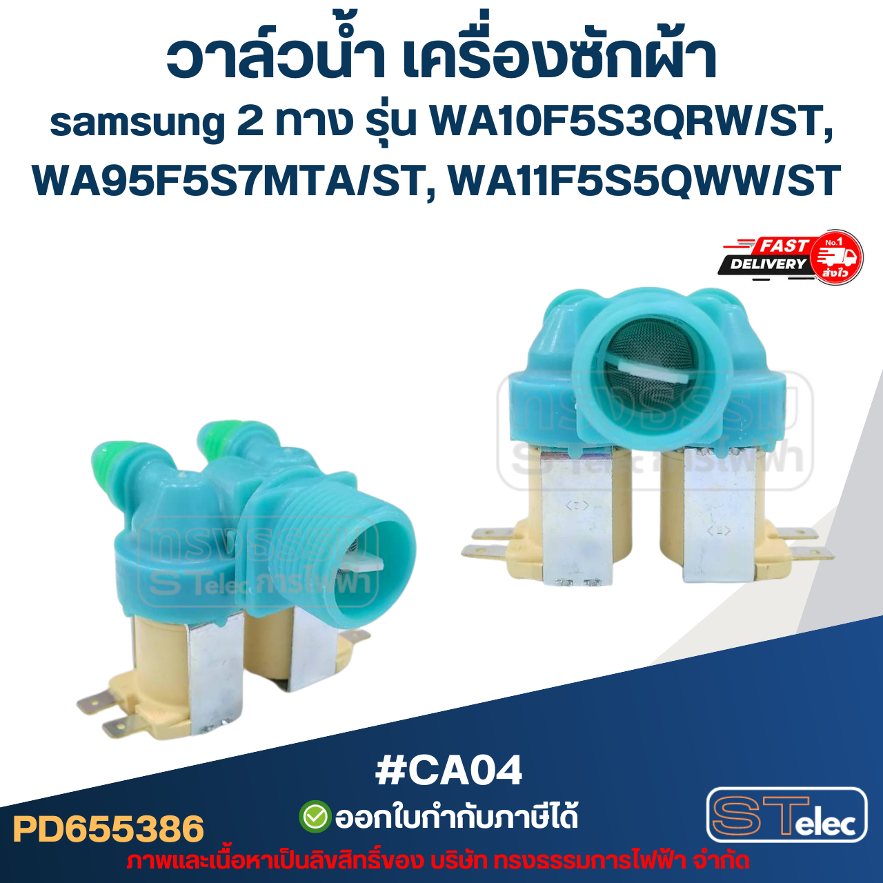วาล์วน้ำ เครื่องซักผ้า samsung 2ทาง รุ่น WA10F5S3QRW/ST, WA95F5S7MTA/ST, WA11F5S5QWW/ST #CA04 อะไหล่เครื่องซักผ้า